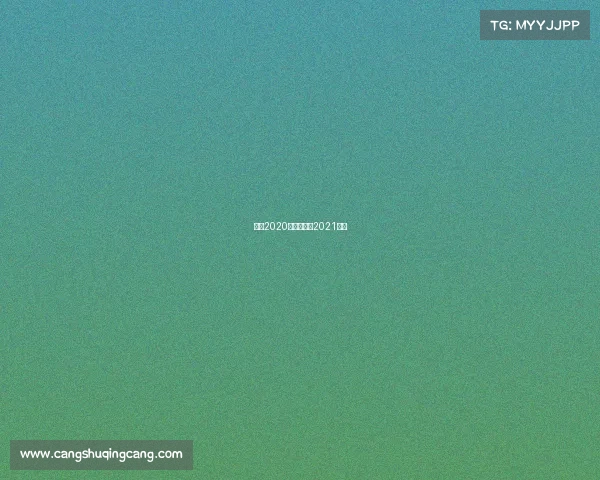 梅西2020赛事、梅西2021赛事